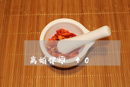 离婚律师 40 离婚律师 40